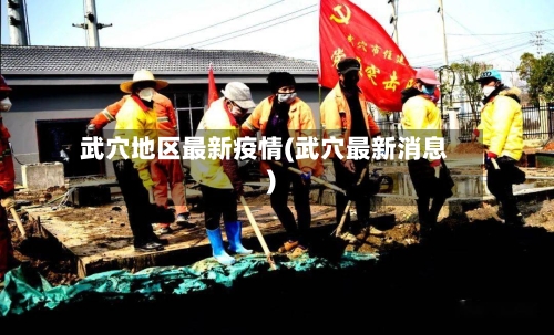 武穴地区最新疫情(武穴最新消息)
