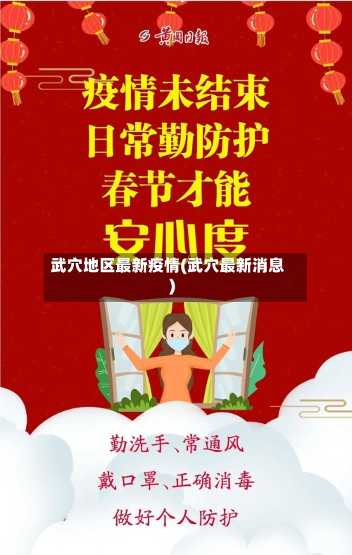 武穴地区最新疫情(武穴最新消息)-第3张图片