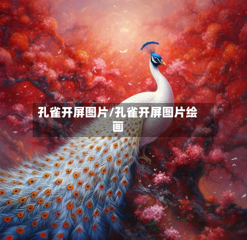 孔雀开屏图片/孔雀开屏图片绘画-第2张图片
