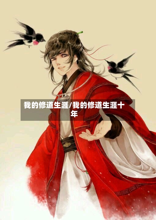 我的修道生涯/我的修道生涯十年