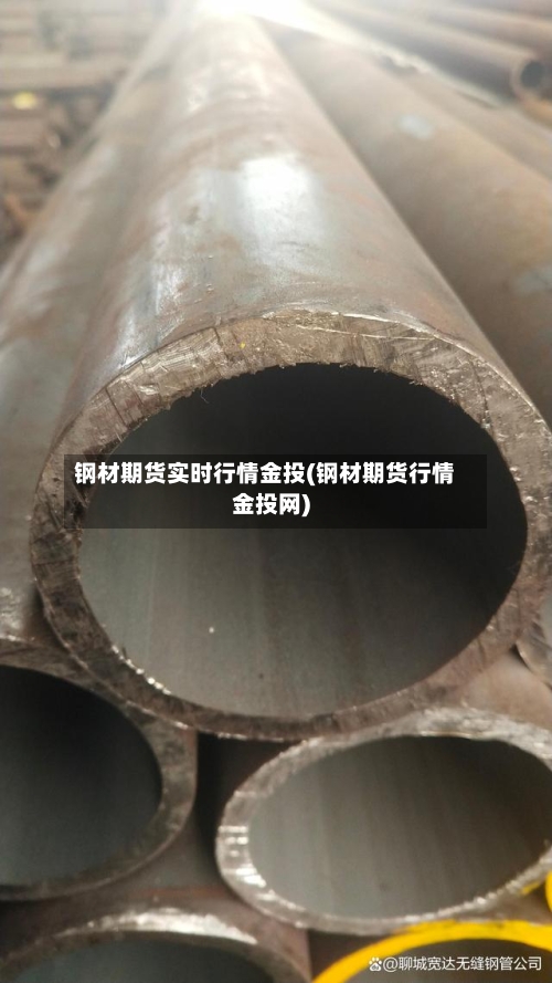 钢材期货实时行情金投(钢材期货行情金投网)-第2张图片