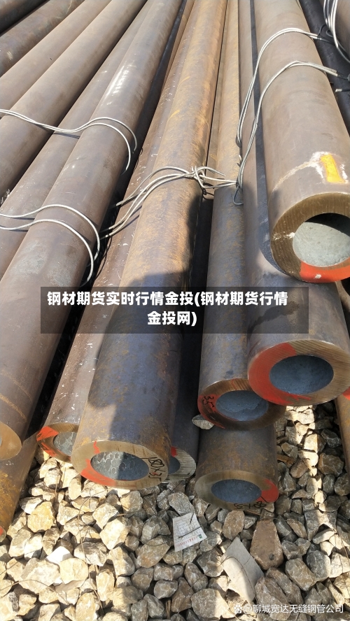 钢材期货实时行情金投(钢材期货行情金投网)
