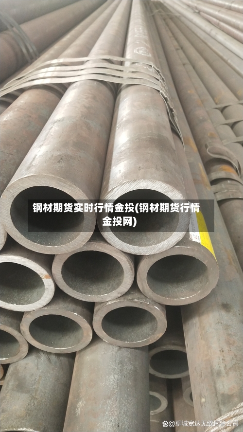 钢材期货实时行情金投(钢材期货行情金投网)-第3张图片
