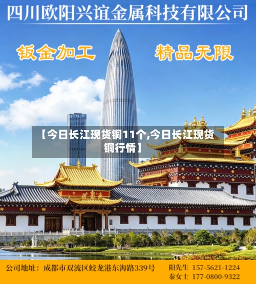 【今日长江现货铜11个,今日长江现货铜行情】