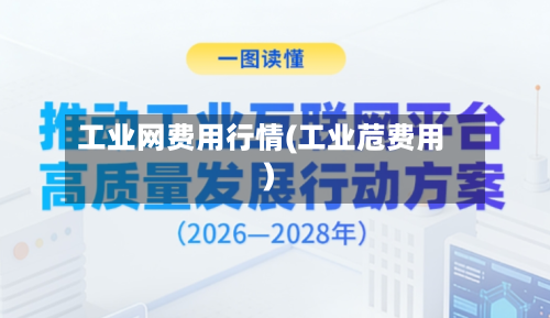 工业网费用行情(工业苊费用)
