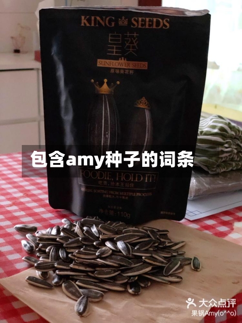 包含amy种子的词条