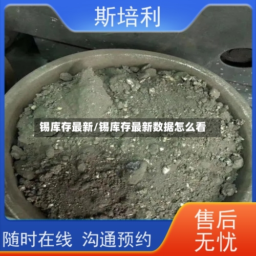 锡库存最新/锡库存最新数据怎么看-第3张图片