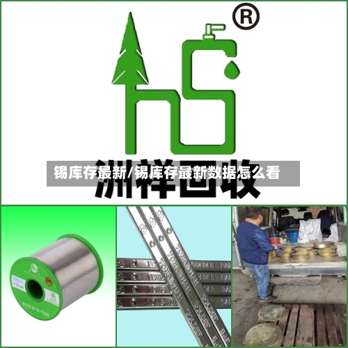 锡库存最新/锡库存最新数据怎么看-第2张图片