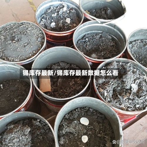 锡库存最新/锡库存最新数据怎么看