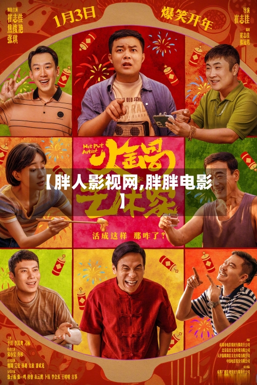 【胖人影视网,胖胖电影】