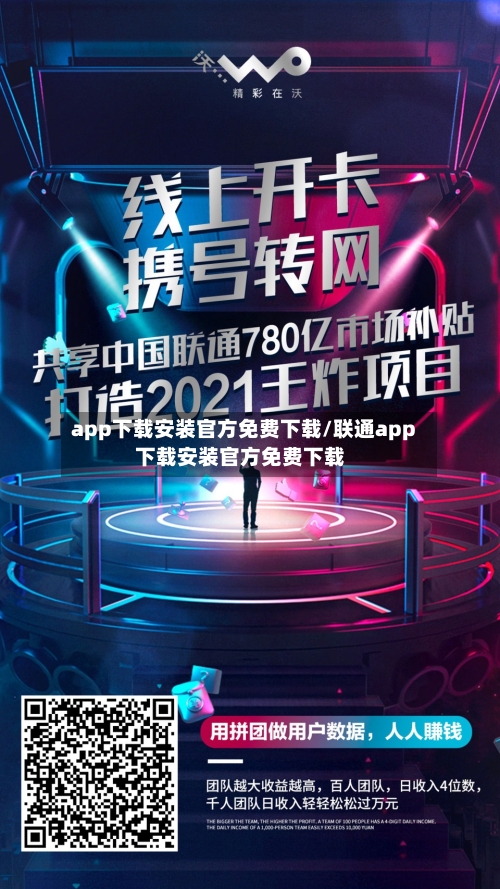 app下载安装官方免费下载/联通app下载安装官方免费下载-第2张图片