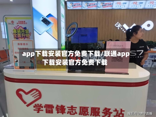 app下载安装官方免费下载/联通app下载安装官方免费下载