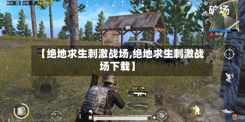 【绝地求生刺激战场,绝地求生刺激战场下载】