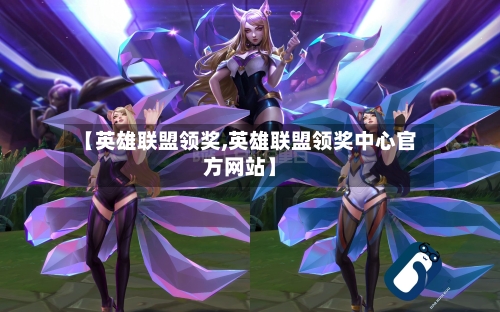 【英雄联盟领奖,英雄联盟领奖中心官方网站】-第3张图片