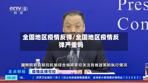 全国地区疫情反弹/全国地区疫情反弹严重吗