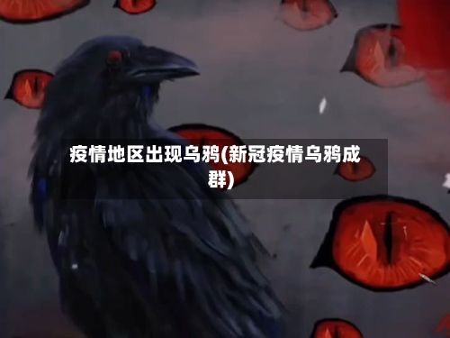 疫情地区出现乌鸦(新冠疫情乌鸦成群)-第2张图片