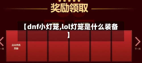 【dnf小灯笼,lol灯笼是什么装备】-第2张图片