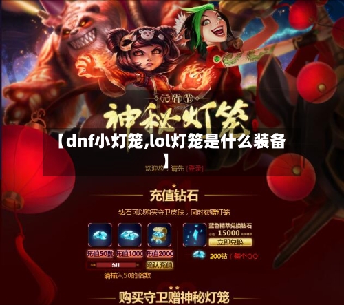 【dnf小灯笼,lol灯笼是什么装备】