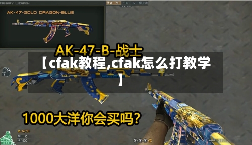 【cfak教程,cfak怎么打教学】
