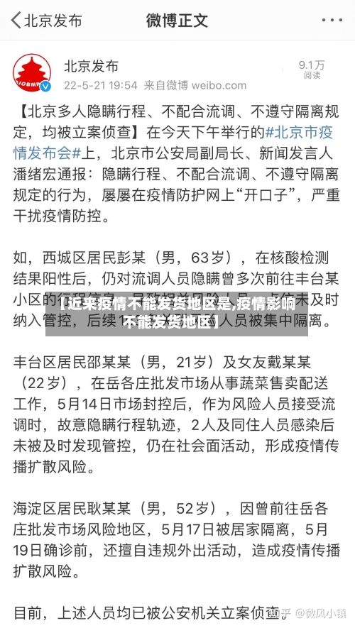 【近来疫情不能发货地区是,疫情影响不能发货地区】
