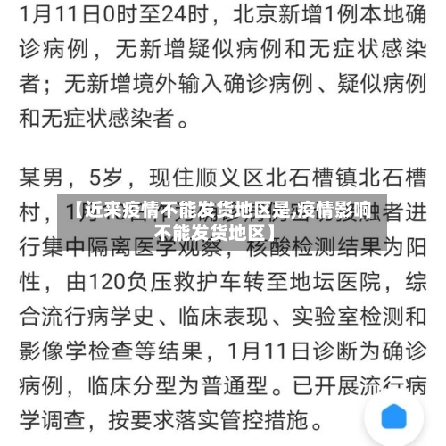 【近来疫情不能发货地区是,疫情影响不能发货地区】-第3张图片