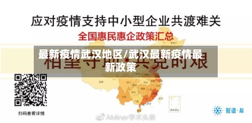 最新疫情武汉地区/武汉最新疫情最新政策