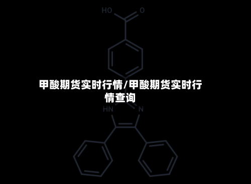 甲酸期货实时行情/甲酸期货实时行情查询