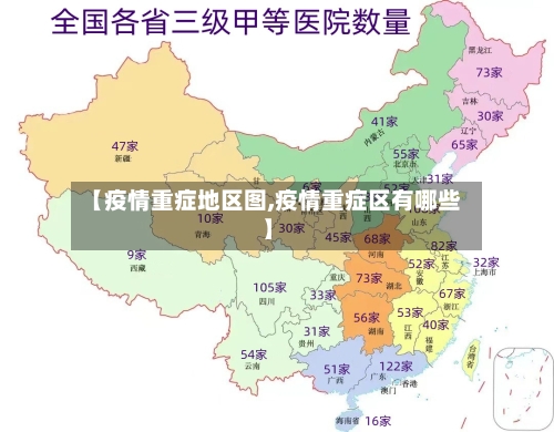 【疫情重症地区图,疫情重症区有哪些】