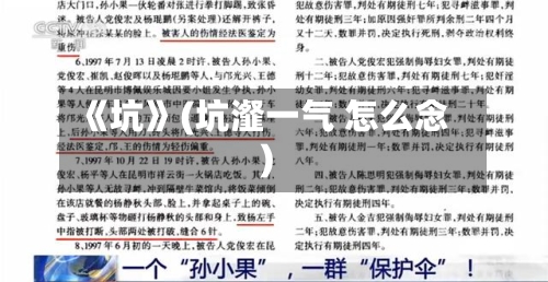 《坑》(坑瀣一气 怎么念)