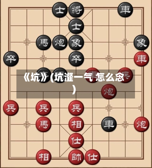 《坑》(坑瀣一气 怎么念)-第2张图片