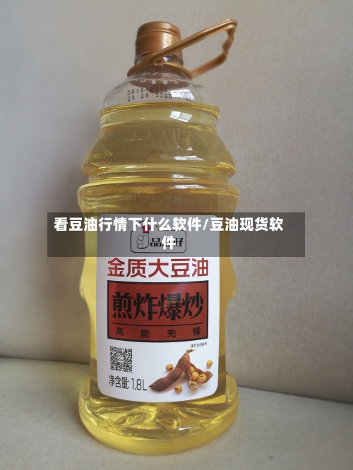 看豆油行情下什么软件/豆油现货软件-第3张图片