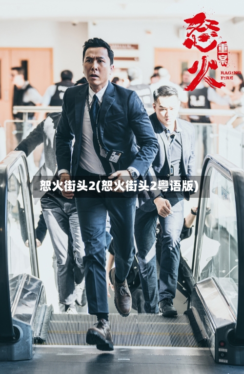 恕火街头2(恕火街头2粤语版)