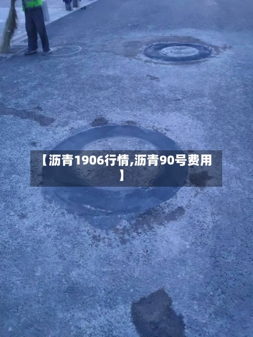【沥青1906行情,沥青90号费用】