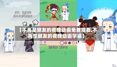 【不再是朋友的夜晚动画免费观看,不再是朋友的夜晚动画字幕】