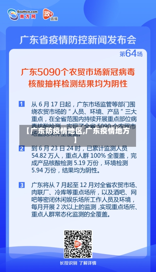 【广东防疫情地区,广东疫情地方】-第2张图片