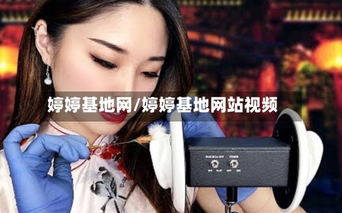 婷婷基地网/婷婷基地网站视频-第2张图片