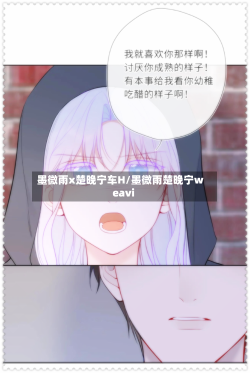 墨微雨x楚晚宁车H/墨微雨楚晚宁weavi