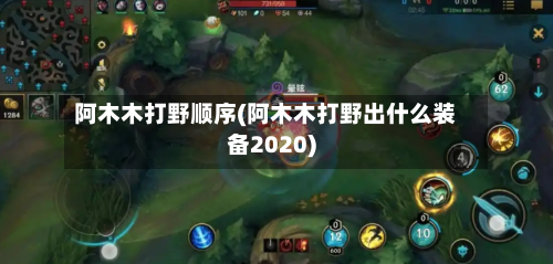 阿木木打野顺序(阿木木打野出什么装备2020)