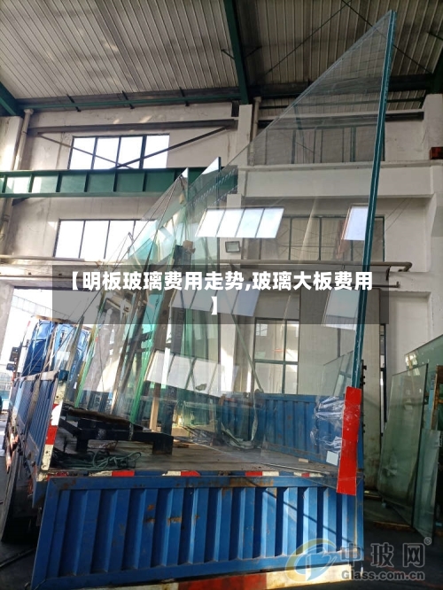 【明板玻璃费用走势,玻璃大板费用】-第2张图片