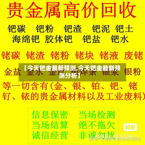 【今天钯金最新预测,今天钯金最新预测分析】