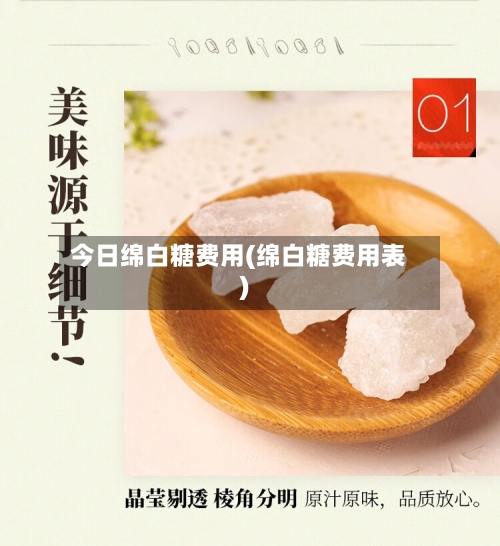 今日绵白糖费用(绵白糖费用表)-第3张图片