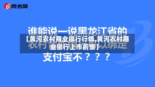 【黄河农村商业银行行情,黄河农村商业银行上市前景】