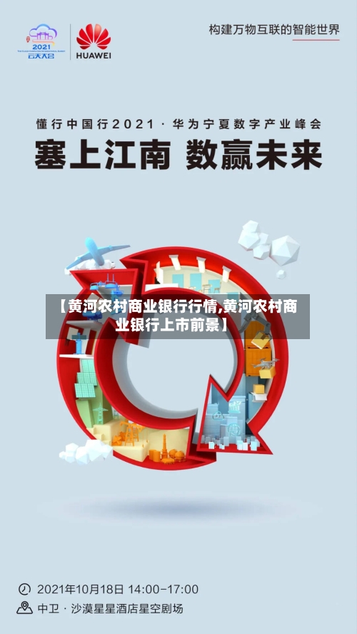 【黄河农村商业银行行情,黄河农村商业银行上市前景】-第2张图片