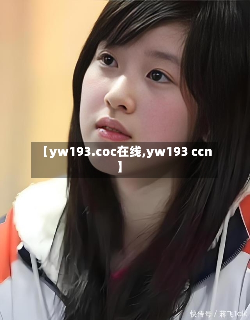【yw193.coc在线,yw193 ccn】-第2张图片