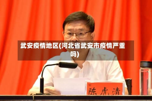 武安疫情地区(河北省武安市疫情严重吗)