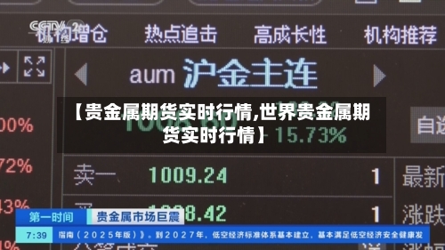 【贵金属期货实时行情,世界贵金属期货实时行情】-第3张图片