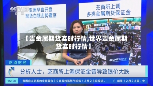 【贵金属期货实时行情,世界贵金属期货实时行情】-第2张图片