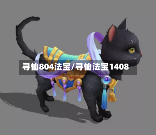 寻仙804法宝/寻仙法宝1408