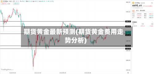 期货黄金最新预测(期货黄金费用走势分析)-第2张图片