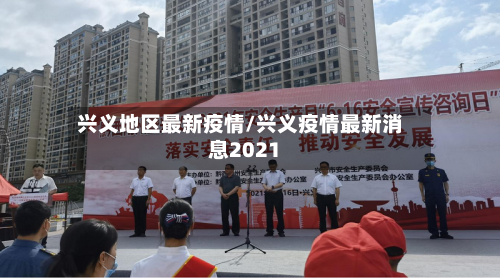 兴义地区最新疫情/兴义疫情最新消息2021-第2张图片